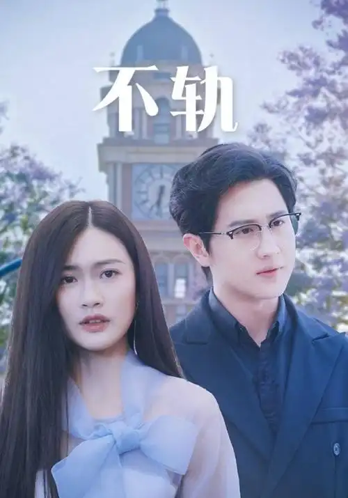 暗涌电视剧海报